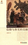 阿拉伯的智慧  信仰与务实的交融 封面