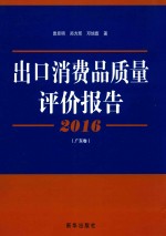 出口消费品质量评价报告  2016 封面