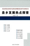 县乡发展热点探索 封面