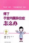 得了子宫内膜异位症怎么办 封面