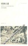 优游之道  宋代士大夫休闲文化及其意蕴 封面