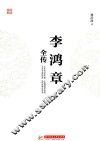 李鸿章全传 封面