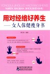 用对经络好养生  女人保健瘦身书 封面