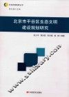 北京市平谷区生态文明建设规划研究 封面