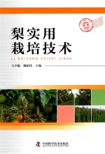 梨实用栽培技术 封面