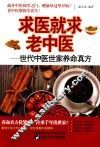 求医就求老中医  世代中医世家养命真方 封面