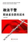 政法干警职业素养教育读本 封面