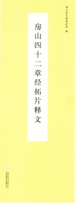 房山四十二章经拓片释文 封面