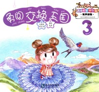 跟着妮妮学财商  勇闯交换王国 封面