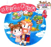 跟着妮妮学财商  财智群岛的求救信 封面