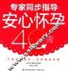 专家同步指导  安心怀孕40周 封面