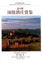 意大利顶级酒庄赏鉴 封面