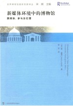 新媒体环境中的博物馆  跨媒体、参与及伦理 封面