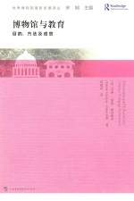 博物馆与教育  目的、方法及成效 封面