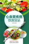 心血管疾病饮食宜忌 封面