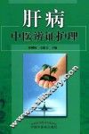 肝病中医辨证护理 封面