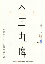 人生九度  让孩子受益一生的经典家训 封面