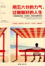 用五六分的力气，过刚刚好的人生 封面