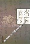 名医药论辑义 封面