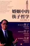 婚姻中的筷子哲学 封面