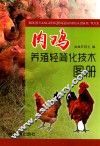 肉鸡养殖轻简化技术图册 封面