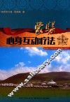 蒙医心身互动疗法 封面