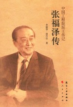 中国工程院院士传记  张福泽传 封面