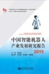 中国智能机器人产业发展研究报告  2015 封面