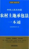 农村土地承包法一本通  第5版 封面