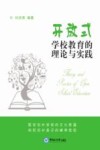 开放式学校教育的理论与实践 封面