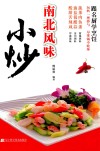 南北风味小炒 封面