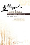 立德树人  全面实施素质教育  大学生素质教育研究与实践 封面