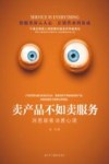 卖产品不如卖服务  洞悉顾客消费心理 封面