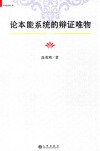 论本能系统的辩证唯物 封面