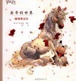 独角兽之日  亚辛的世界 封面