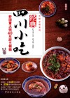 经典四川小吃  舒国重大师40年厨艺精髓 封面