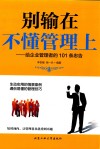 别输在不懂管理上  给企业管理者的101条忠告 封面