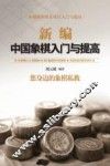 新编中国象棋入门与提高 封面