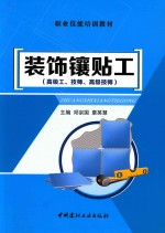 装饰镶贴工 封面