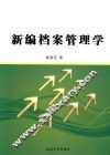 新编档案管理学 封面