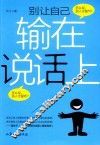 别让自己输在说话上 封面