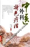 中医外科特色疗法 封面