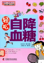 健康全图解系列  轻松自降血糖 封面