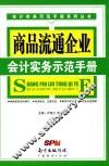 商品流通企业会计实务示范手册 封面