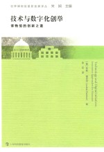 技术与数字化创举  博物馆的创新之道 封面