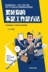累死你的不是工作是方法 封面