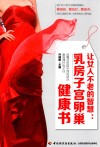 让女人不老的智慧  乳房子宫卵巢健康书 封面