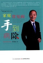 季秦安手诊手疗  家庭常见病手到病除 封面