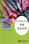 常见海水鱼类养殖百问百答 封面