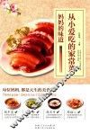 从小爱吃的家常菜  妈妈的味道 封面